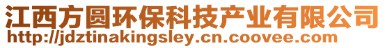 江西方圓環(huán)保科技產(chǎn)業(yè)有限公司