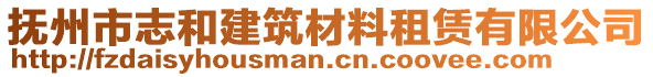 撫州市志和建筑材料租賃有限公司