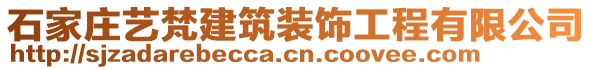 石家莊藝梵建筑裝飾工程有限公司