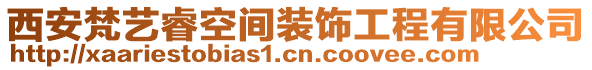 西安梵藝?？臻g裝飾工程有限公司