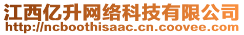 江西億升網(wǎng)絡(luò)科技有限公司