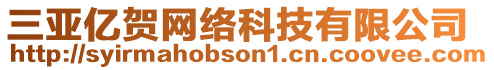 三亞億賀網(wǎng)絡(luò)科技有限公司