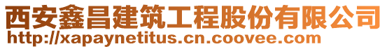 西安鑫昌建筑工程股份有限公司