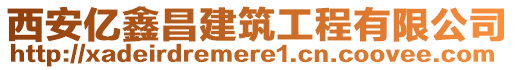 西安億鑫昌建筑工程有限公司