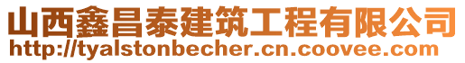 山西鑫昌泰建筑工程有限公司