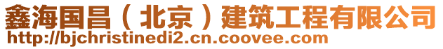 鑫海國(guó)昌（北京）建筑工程有限公司