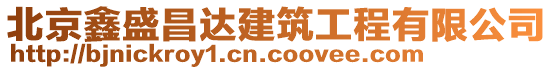 北京鑫盛昌達建筑工程有限公司