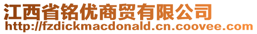 江西省銘優(yōu)商貿(mào)有限公司