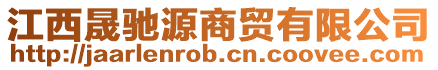 江西晟驰源商贸有限公司