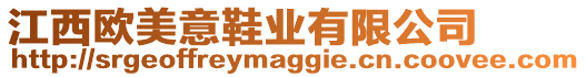 江西歐美意鞋業(yè)有限公司