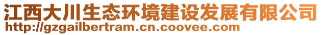 江西大川生態(tài)環(huán)境建設(shè)發(fā)展有限公司