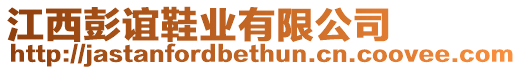 江西彭誼鞋業(yè)有限公司