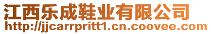 江西樂成鞋業(yè)有限公司