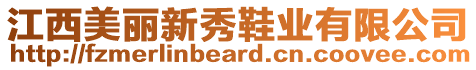 江西美麗新秀鞋業(yè)有限公司