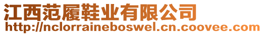 江西范履鞋業(yè)有限公司