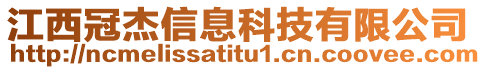 江西冠杰信息科技有限公司