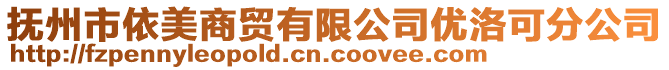 抚州市依美商贸有限公司优洛可分公司