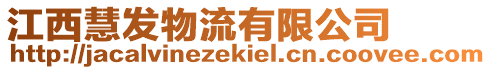 江西慧發(fā)物流有限公司