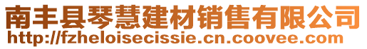 南豐縣琴慧建材銷售有限公司