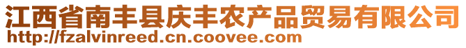 江西省南豐縣慶豐農(nóng)產(chǎn)品貿(mào)易有限公司