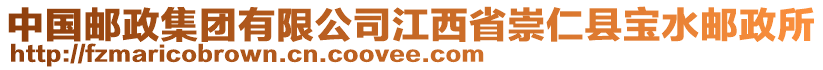 中國郵政集團(tuán)有限公司江西省崇仁縣寶水郵政所