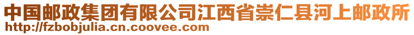 中國郵政集團(tuán)有限公司江西省崇仁縣河上郵政所