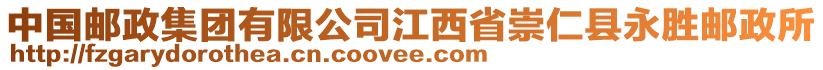 中国邮政集团有限公司江西省崇仁县永胜邮政所