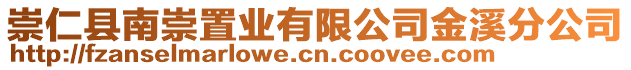 崇仁縣南崇置業(yè)有限公司金溪分公司