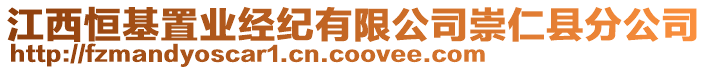 江西恒基置業(yè)經(jīng)紀(jì)有限公司崇仁縣分公司