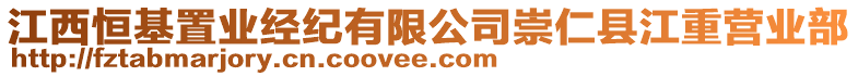 江西恒基置業(yè)經(jīng)紀(jì)有限公司崇仁縣江重營(yíng)業(yè)部