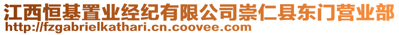 江西恒基置業(yè)經(jīng)紀有限公司崇仁縣東門營業(yè)部