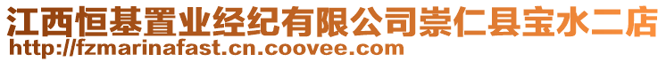 江西恒基置業(yè)經(jīng)紀(jì)有限公司崇仁縣寶水二店