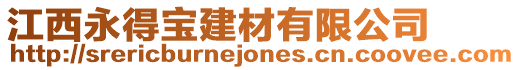 江西永得寶建材有限公司