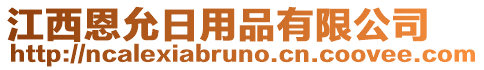 江西恩允日用品有限公司