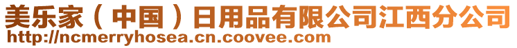 美樂(lè)家（中國(guó)）日用品有限公司江西分公司