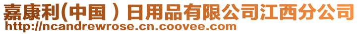 嘉康利(中國(guó)）日用品有限公司江西分公司