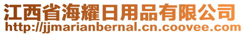 江西省海耀日用品有限公司