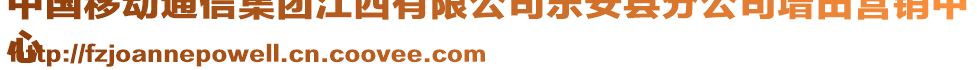 中國(guó)移動(dòng)通信集團(tuán)江西有限公司樂(lè)安縣分公司增田營(yíng)銷(xiāo)中
心