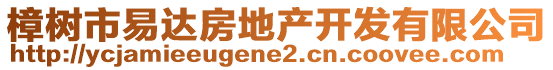 樟樹市易達(dá)房地產(chǎn)開發(fā)有限公司