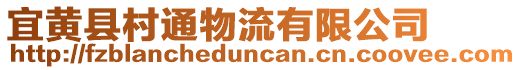 宜黃縣村通物流有限公司