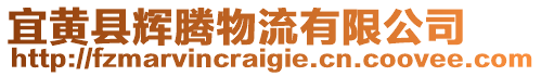 宜黃縣輝騰物流有限公司