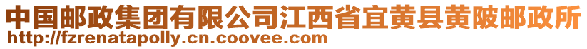 中國(guó)郵政集團(tuán)有限公司江西省宜黃縣黃陂郵政所