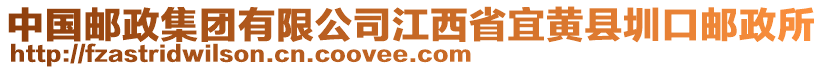 中國郵政集團有限公司江西省宜黃縣圳口郵政所