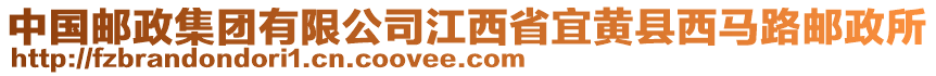 中國郵政集團(tuán)有限公司江西省宜黃縣西馬路郵政所