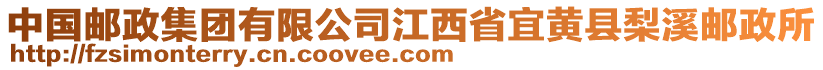 中國(guó)郵政集團(tuán)有限公司江西省宜黃縣梨溪郵政所