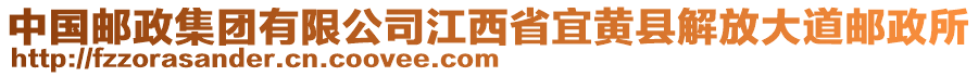 中國(guó)郵政集團(tuán)有限公司江西省宜黃縣解放大道郵政所