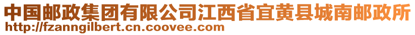 中國(guó)郵政集團(tuán)有限公司江西省宜黃縣城南郵政所