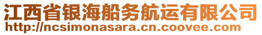 江西省銀海船務航運有限公司