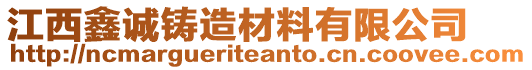 江西鑫誠(chéng)鑄造材料有限公司