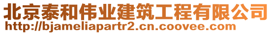 北京泰和偉業(yè)建筑工程有限公司